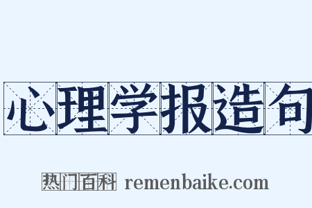 心理学报造句是什么意思的图片